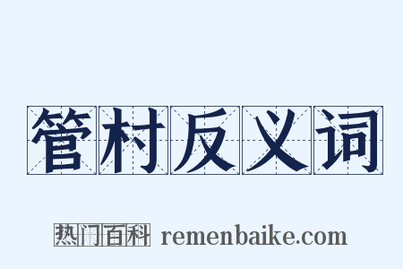 管村反义词是什么意思的图片